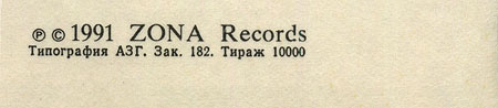 Ва-банкЪ – ВЫПЕЙ ЗА МЕНЯ!! by FEE LEE / ZONA Records (USSR) − sleeve, back side (fragment)
