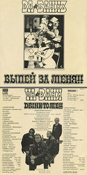 Ва-банкЪ – ВЫПЕЙ ЗА МЕНЯ!! by FEE LEE / ZONA Records (USSR) – color tint of the sleeve carrying var. 1