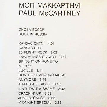 Оборотная сторона обложки-подделки для диска-гиганта П. Маккартни CHOBA B CCCP [11 песен] (А60 00415 006 – 1-е издание) (вариант 3)