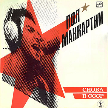 Лицевая сторона обложки-подделки для диска-гиганта П. Маккартни CHOBA B CCCP [13 песен] (А60 00415 006 – 2-е издание) (вариант 1)