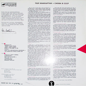 Оборотная сторона обложки-подделки для диска-гиганта П. Маккартни CHOBA B CCCP [13 песен] (А60 00415 006 – 2-е издание) (вариант 2)