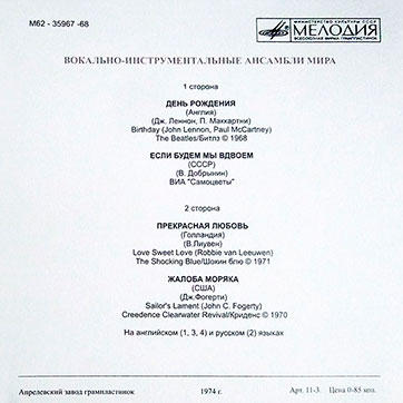 Оборотная сторона обложки-подделки миньона ВОКАЛЬНО-ИНСТРУМЕНТАЛЬНЫЕ АНСАМБЛИ МИРА с песней Birthday в исполнении Битлз (M62–35967-68)(вариант 1)