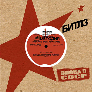 Лицевая сторона обложки-подделки для несуществующего диска-гиганта якобы Битлз СНОВА В СССР (вариант 1)