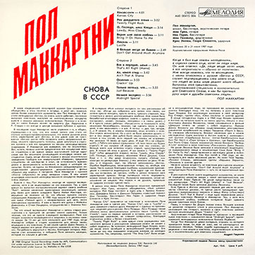 Оборотная сторона обложки-подделки для диска-гиганта П. Маккартни CHOBA B CCCP [11 песен] (А60 00415 006 – 1-е издание) (вариант 1)