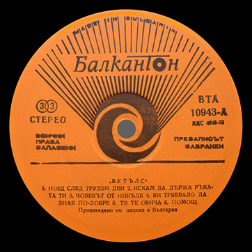 The Bootles – The Bootles (Balkanton BTA 10943) – label (var. orange-1), side 1