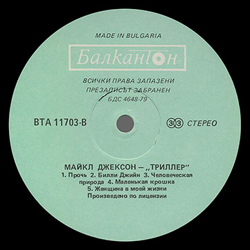 Michael Jackson (featuring Paul McCartney) – THRILLER (Balkanton ВТА 11703) – label (var. blue/green-1), side 2