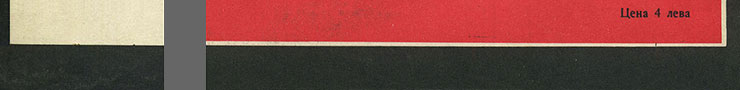 The Beatles – БИТЪЛС (Balkanton BTA 1789) - sleeve (var. 1a), front side(var. A) – fragments (left lower corner and right lower part)