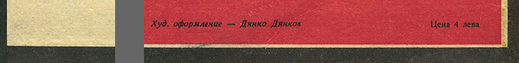 The Beatles – БИТЪЛС (Balkanton BTA 1789) - sleeve (var. 1b), front side(var. B) – fragments (left lower corner and right lower part)