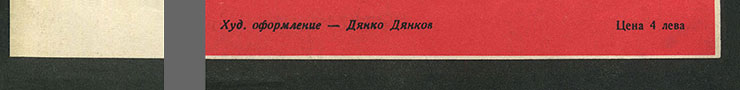 The Beatles – БИТЪЛС (Balkanton BTA 1789) - sleeve (var. 1a), front side(var. B) – fragments (left lower corner and right lower part)