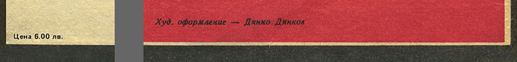 The Beatles – БИТЪЛС (Balkanton BTA 1789) - sleeve (var. 1b), front side(var. C) – fragments (left lower corner and right lower part)