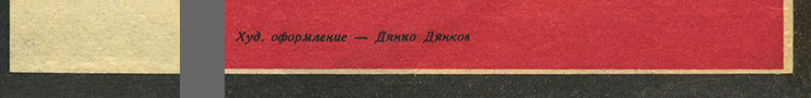 The Beatles – БИТЪЛС (Balkanton BTA 1789) - sleeve (var. 1b), front side(var. D) – fragments (left lower corner and right lower part)