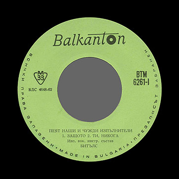 The Beatles – ИСП. ВОК.-ИНСТР. СОСТАВ БИИТЛЗ / ИСП. ВОК.-ИНСТР. СОСТАВ СЕРЕБРЯНЫЕ БРАСЛЕТЫ с моноверсиями песен Потому что / Ты, никогда (Balkanton BTM 6261) – label (var. green-2[OC]), side 1