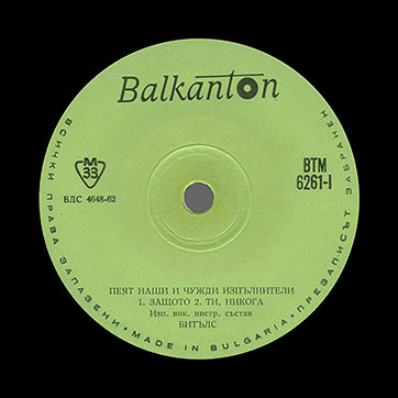 The Beatles – ИСП. ВОК.-ИНСТР. СОСТАВ БИИТЛЗ / ИСП. ВОК.-ИНСТР. СОСТАВ СЕРЕБРЯНЫЕ БРАСЛЕТЫ с моноверсиями песен Потому что / Ты, никогда (Balkanton BTM 6261) – label (var. green-2), side 1