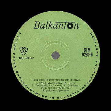 The Beatles – ИСП. ВОК.-ИНСТР. СОСТАВ БИИТЛЗ / ИСП. ВОК.-ИНСТР. СОСТАВ СЕРЕБРЯНЫЕ БРАСЛЕТЫ с моноверсиями песен Потому что / Ты, никогда (Balkanton BTM 6261) – label (var. green-1a), side 2